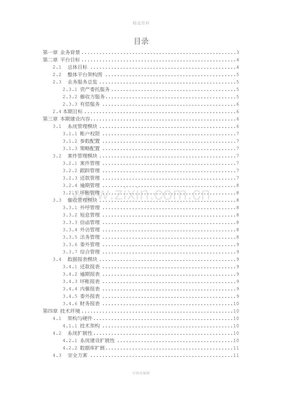 大数据智能催收平台需求分析设计书.doc_第3页