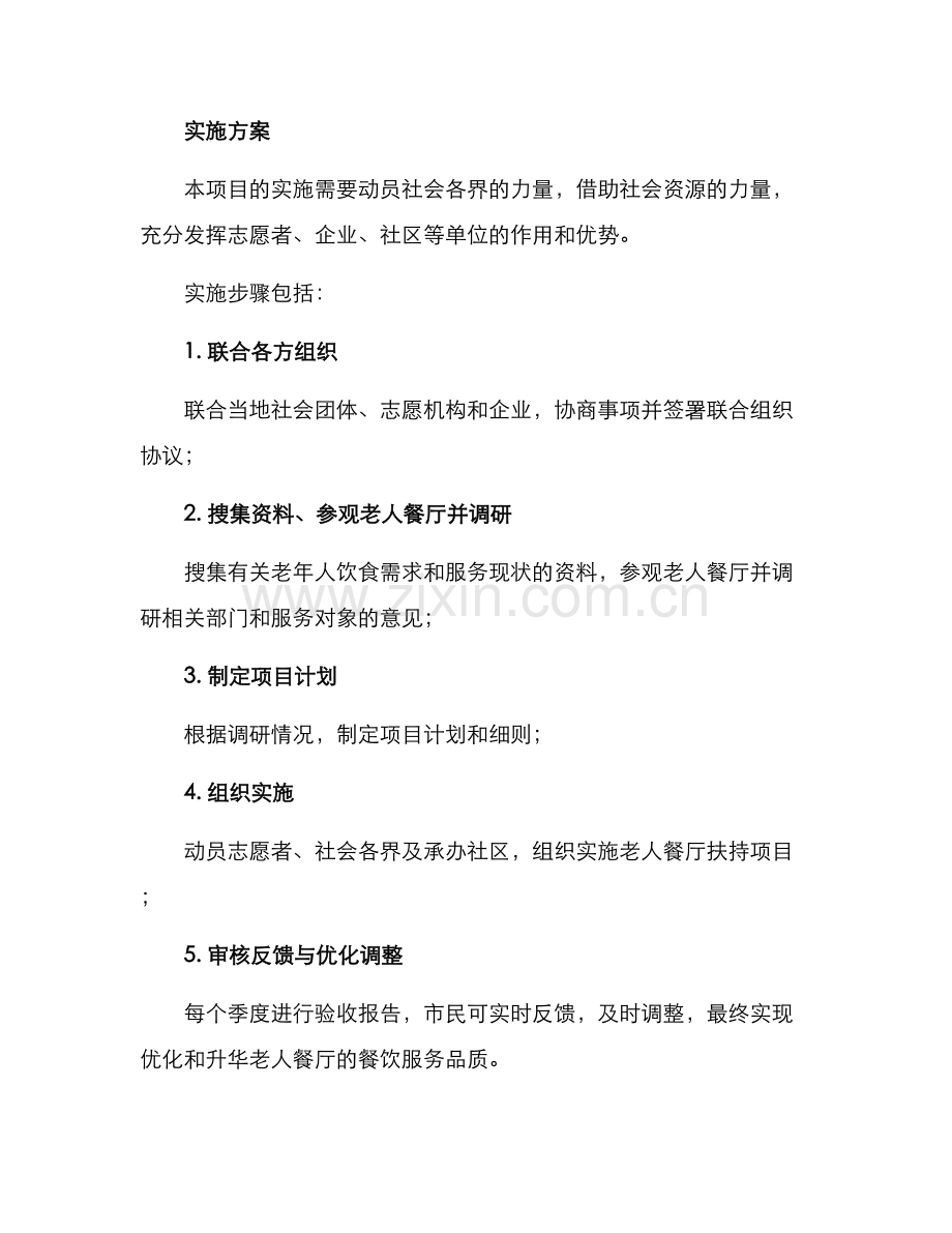 老人餐厅扶持项目方案.docx_第3页