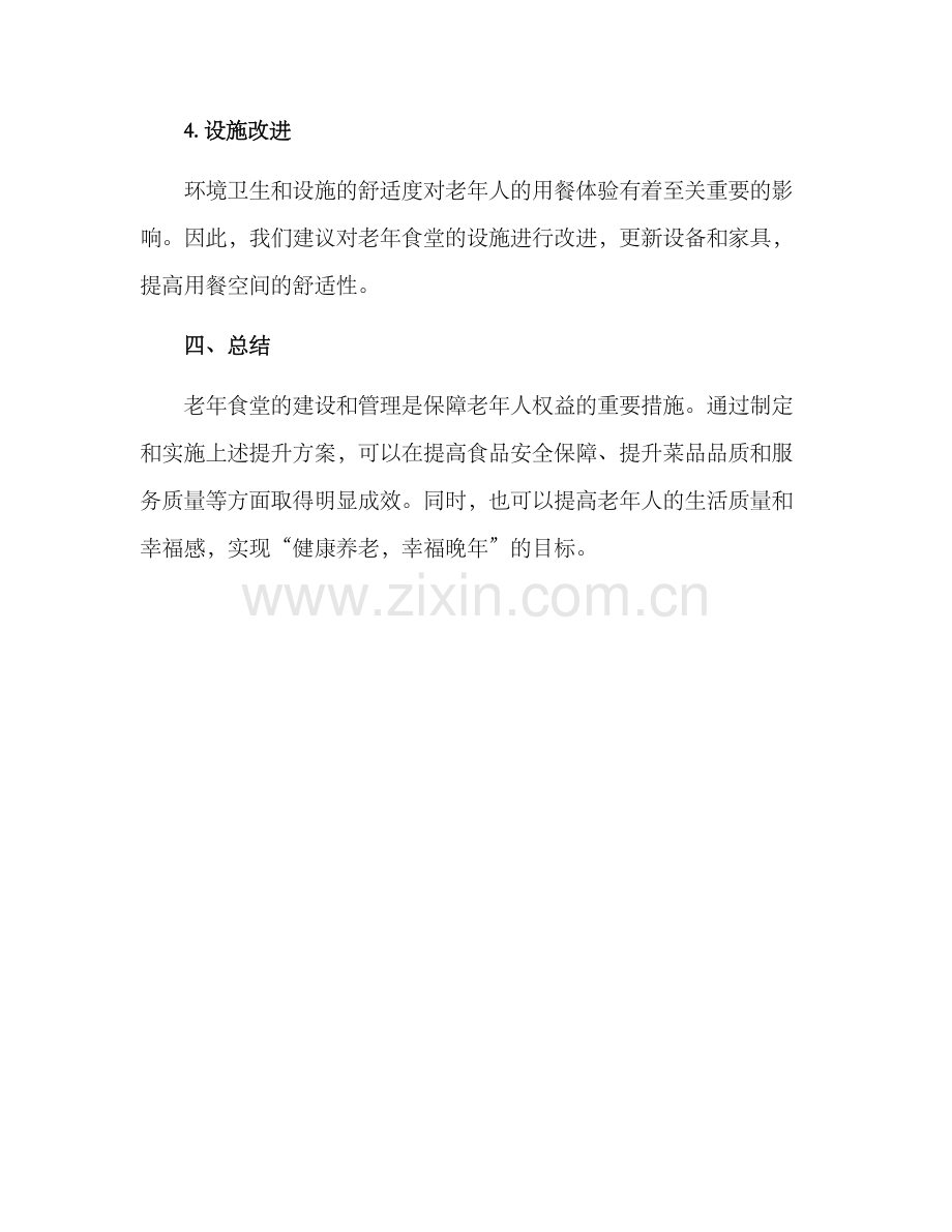 老年食堂建设提升方案.docx_第3页