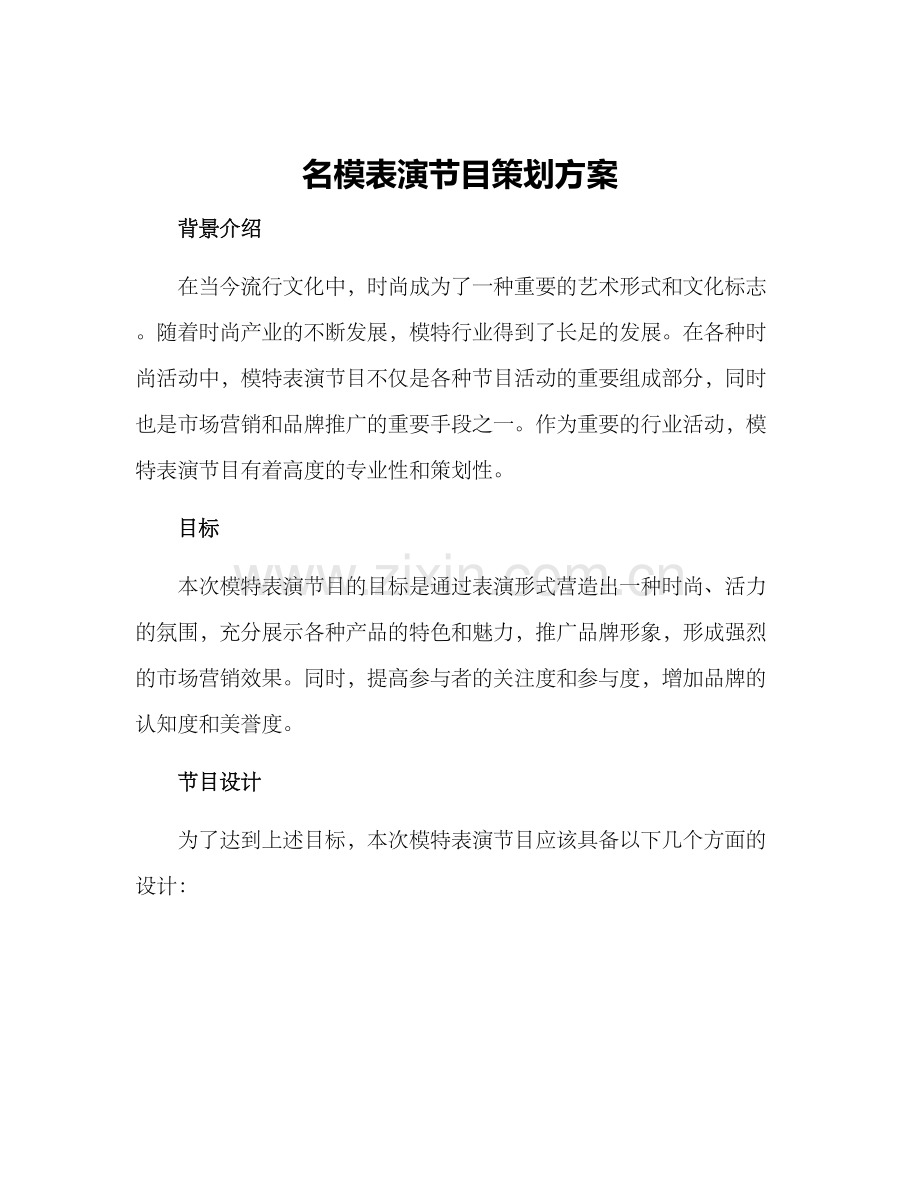 名模表演节目策划方案.docx_第1页