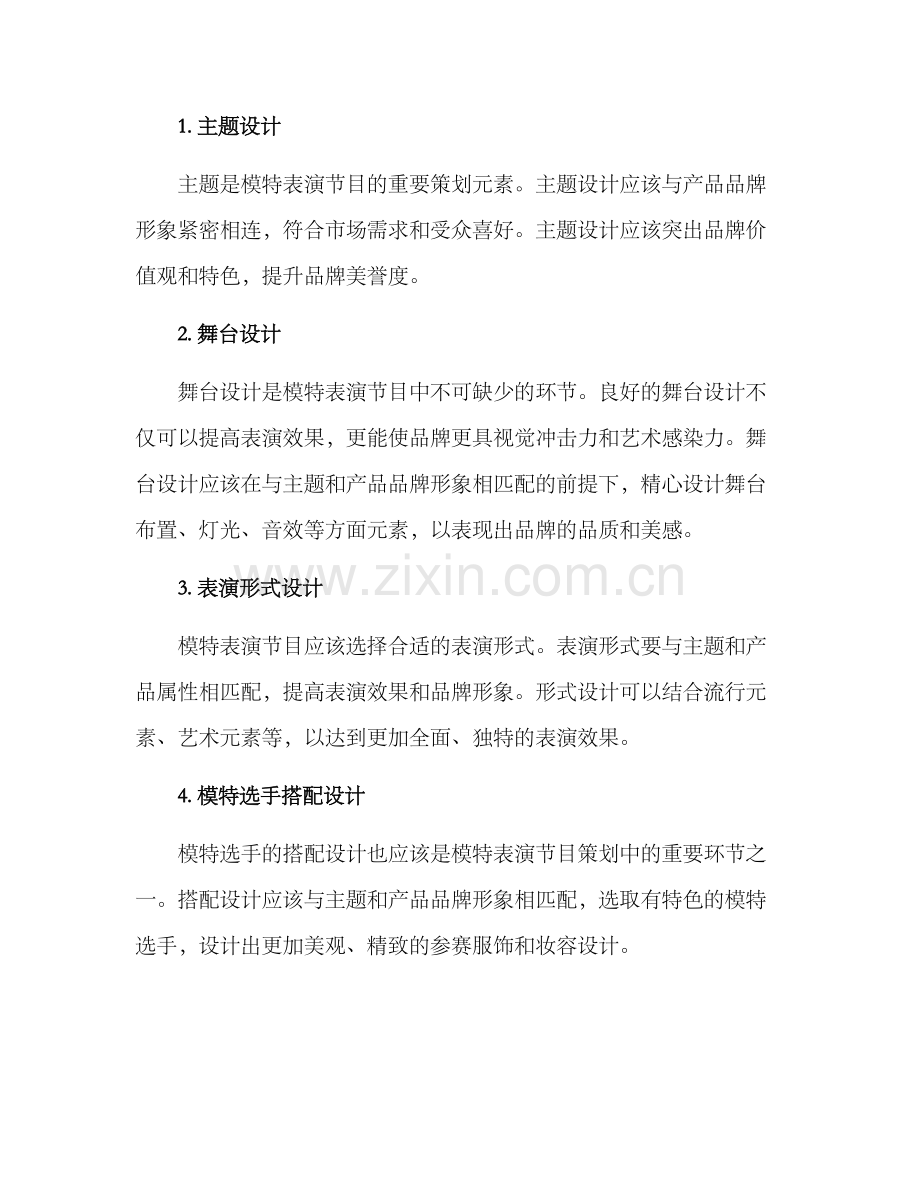 名模表演节目策划方案.docx_第2页