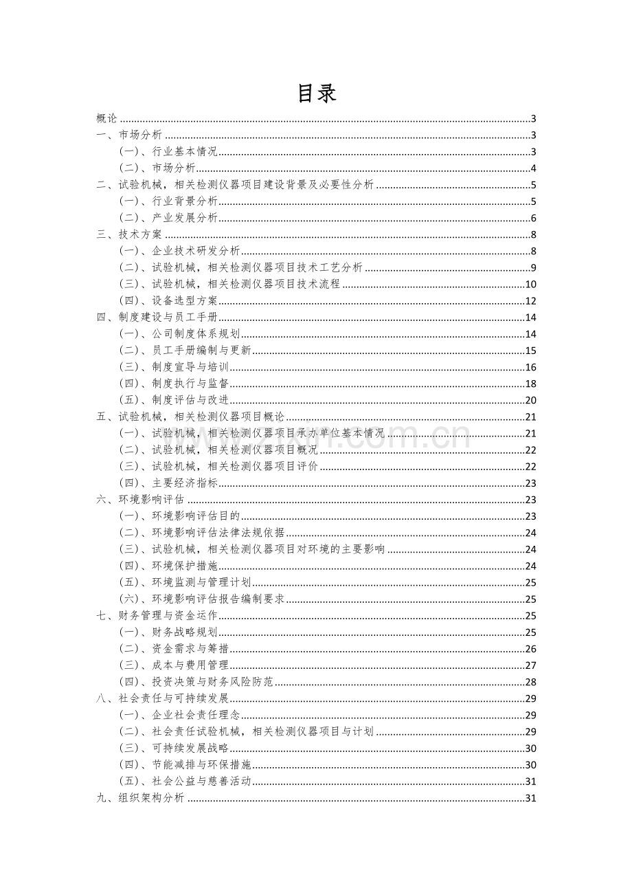 2024年试验机械-相关检测仪器项目深度研究分析报告.docx_第2页