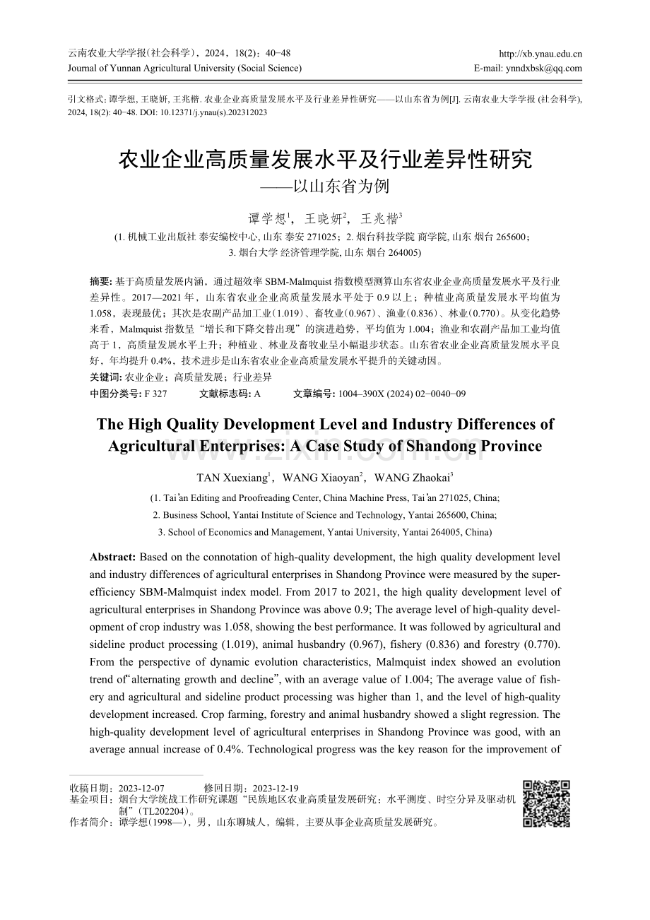 农业企业高质量发展水平及行业差异性研究——以山东省为例.pdf_第1页