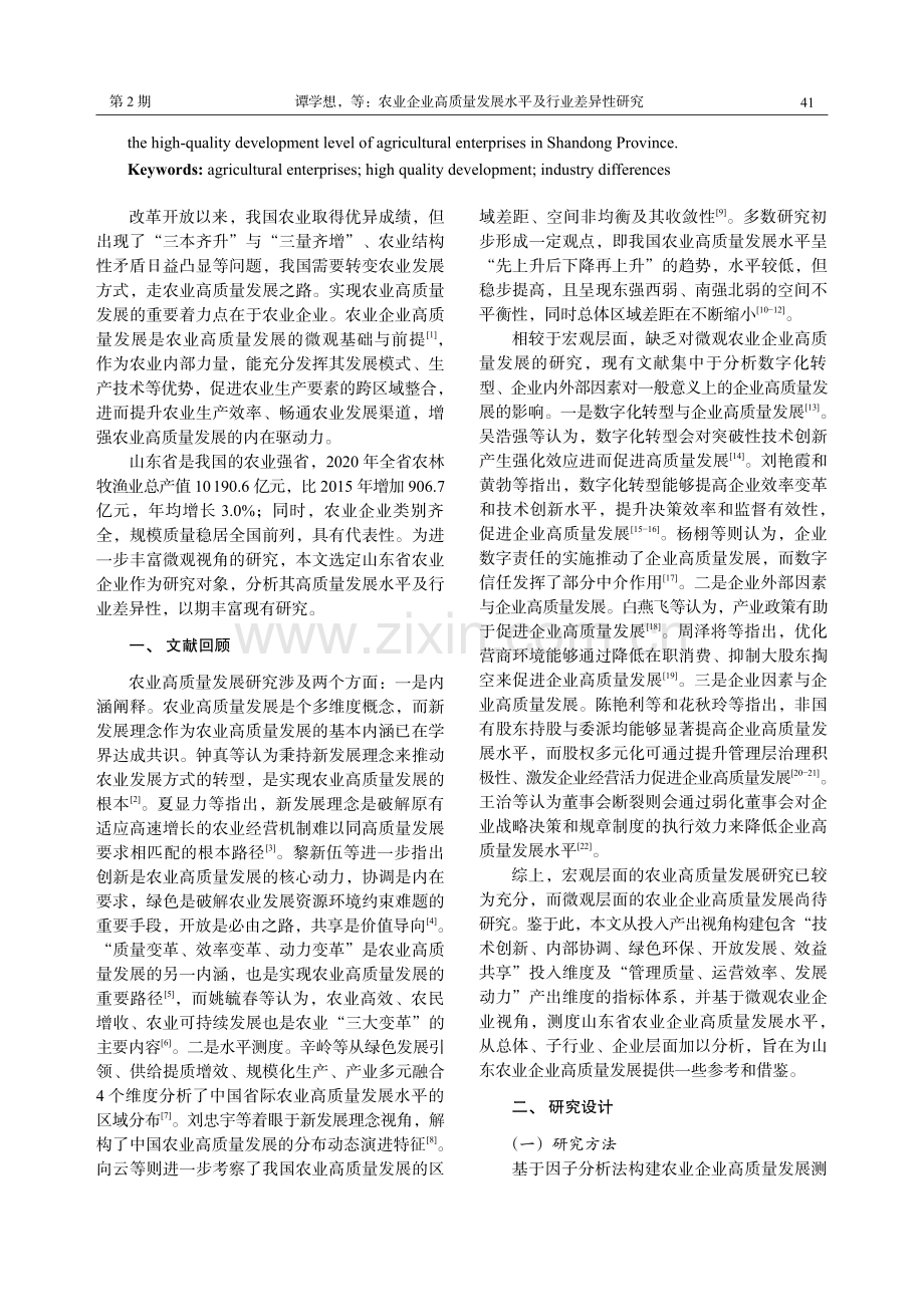 农业企业高质量发展水平及行业差异性研究——以山东省为例.pdf_第2页