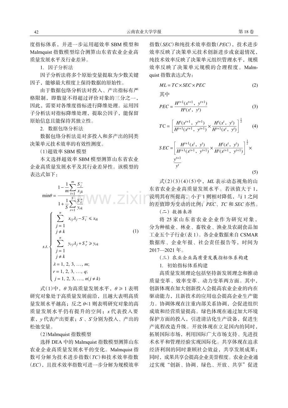 农业企业高质量发展水平及行业差异性研究——以山东省为例.pdf_第3页