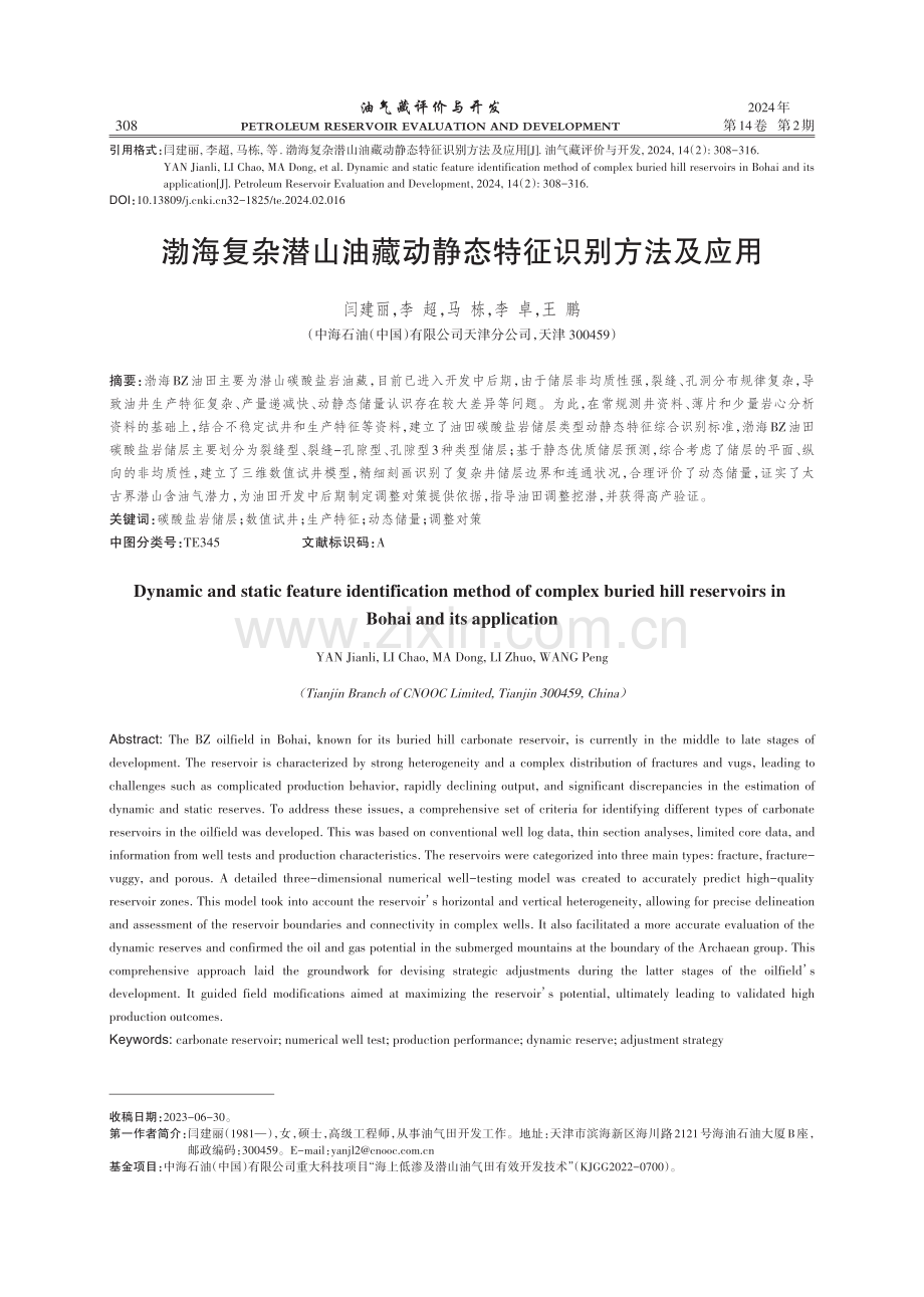 渤海复杂潜山油藏动静态特征识别方法及应用.pdf_第1页