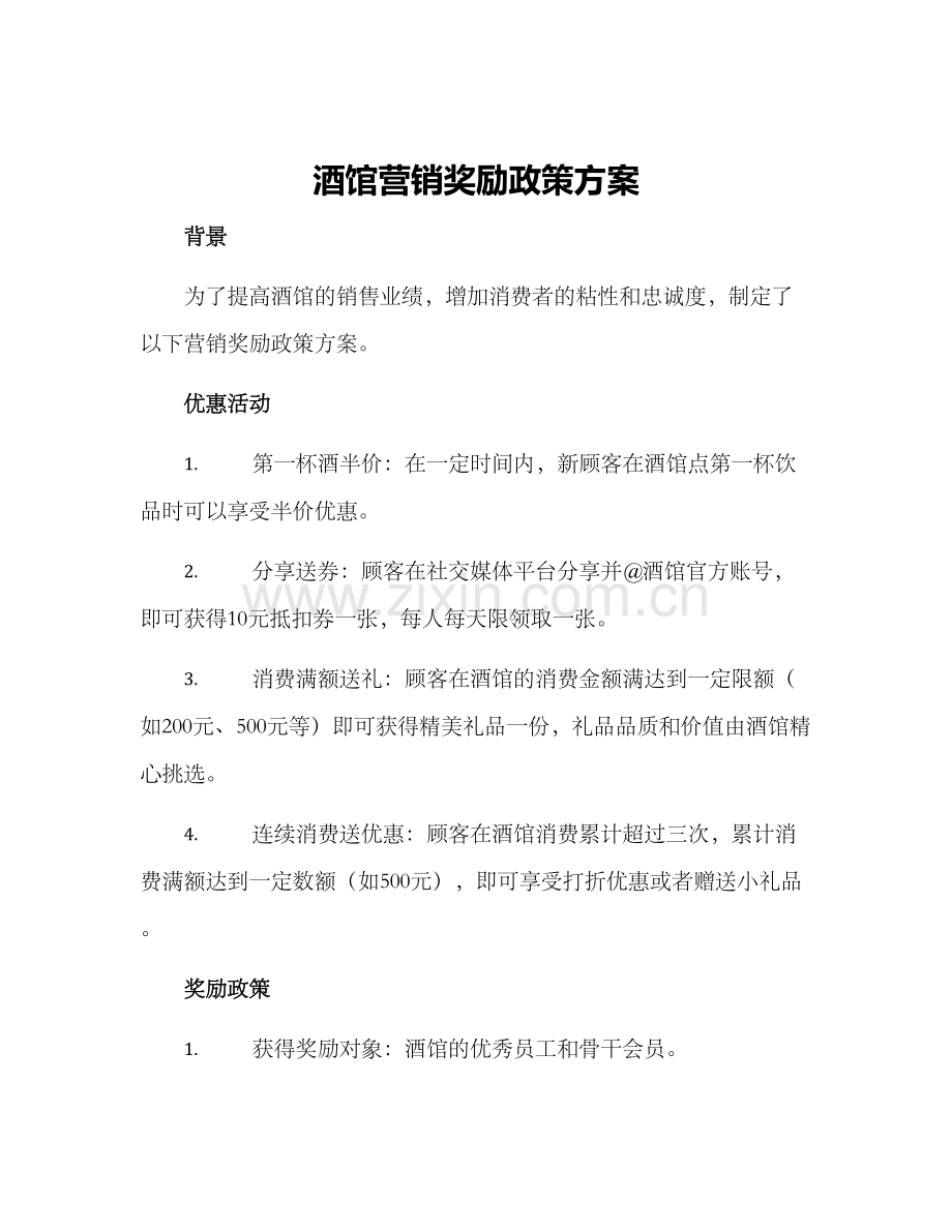 酒馆营销奖励政策方案.docx_第1页