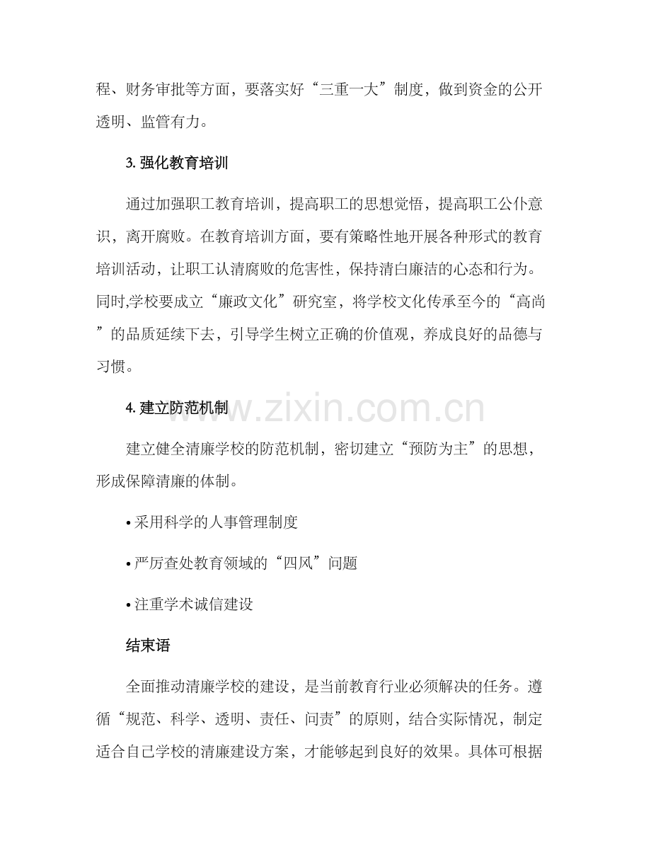 清廉学校完善制度方案.docx_第2页