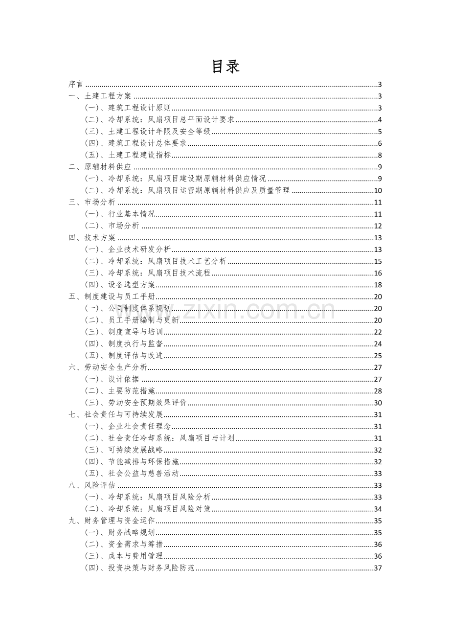 2024年冷却系统：风扇项目投资分析及可行性报告.docx_第2页