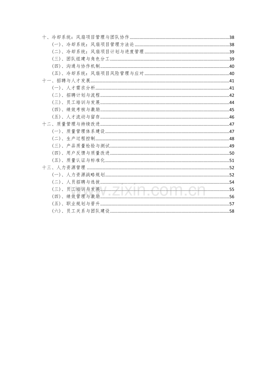 2024年冷却系统：风扇项目投资分析及可行性报告.docx_第3页