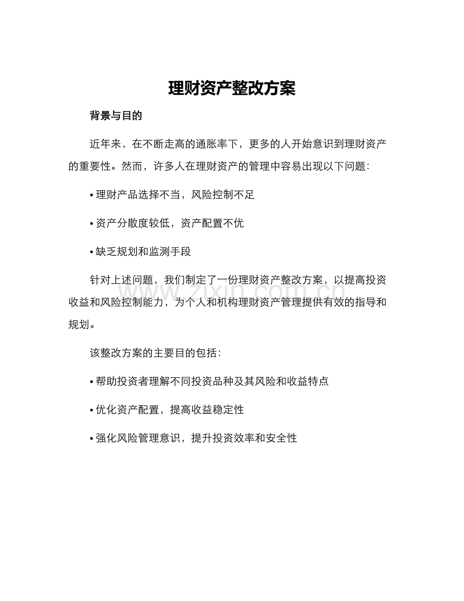 理财资产整改方案.docx_第1页