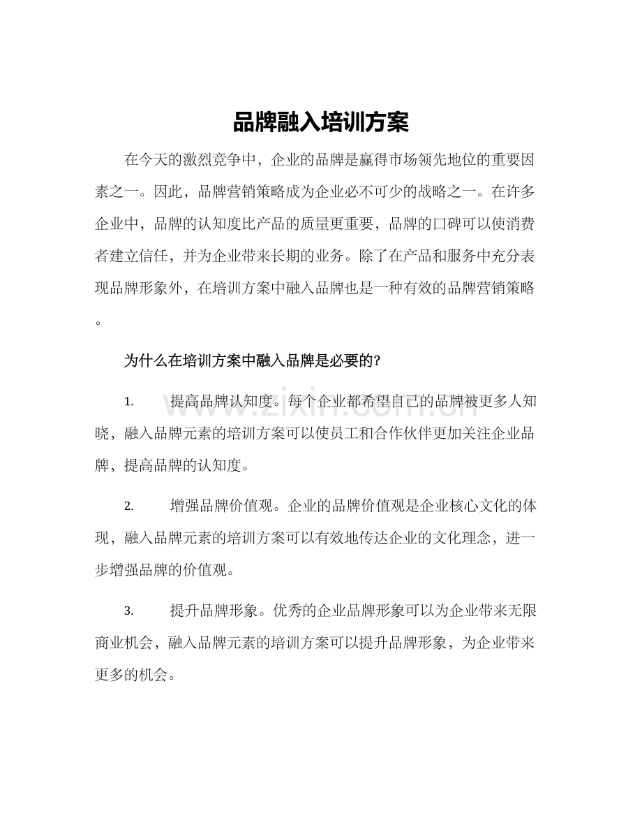 品牌融入培训方案.docx_第1页