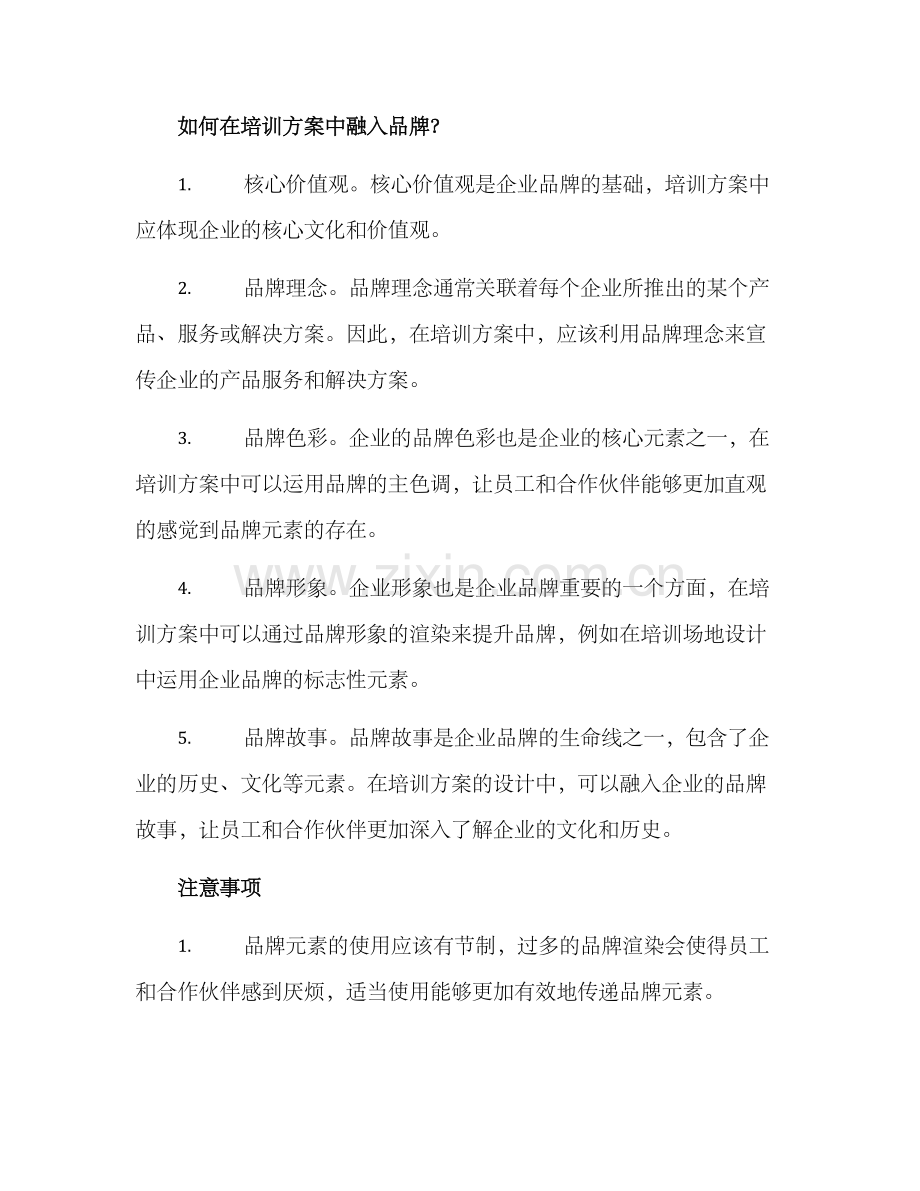 品牌融入培训方案.docx_第2页