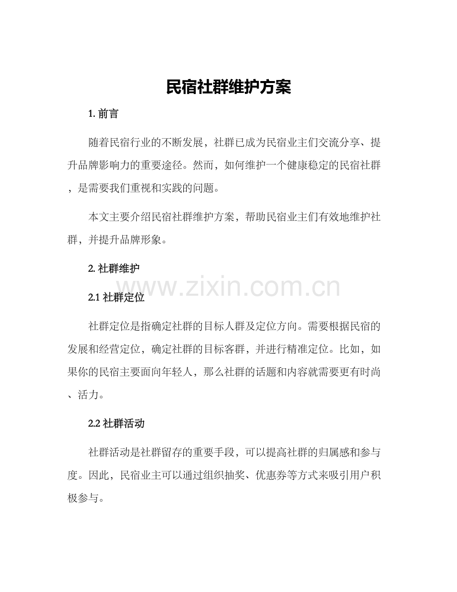 民宿社群维护方案.docx_第1页