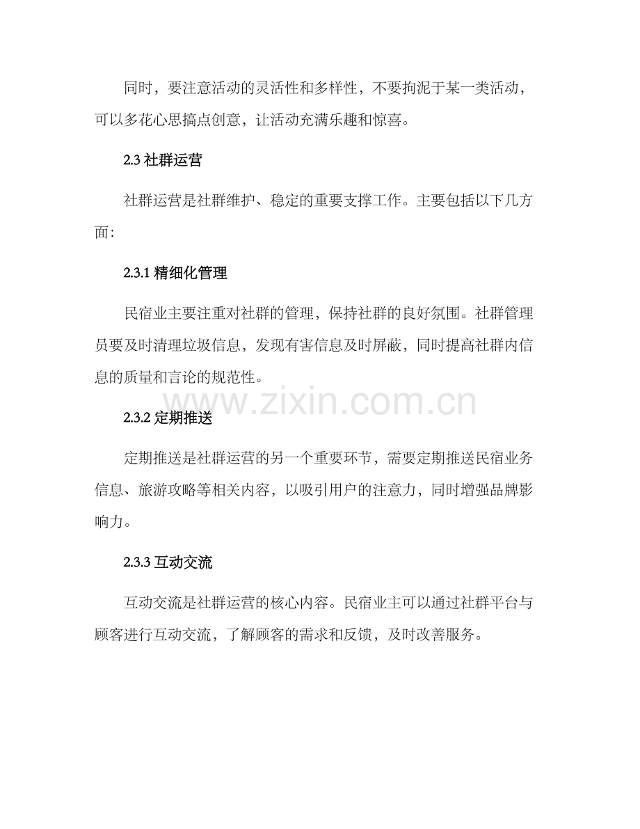 民宿社群维护方案.docx_第2页