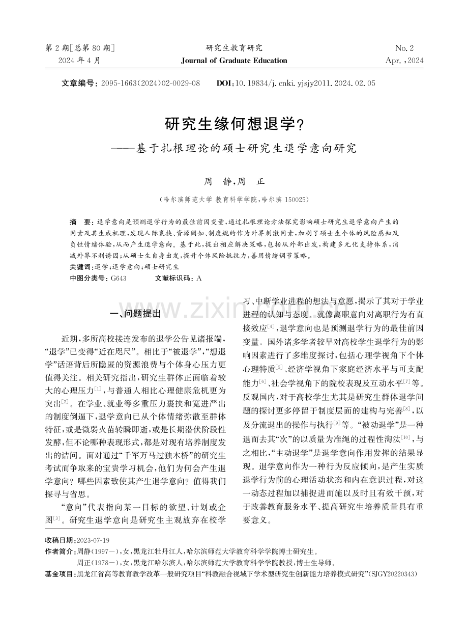 研究生缘何想退学——基于扎根理论的硕士研究生退学意向研究.pdf_第1页