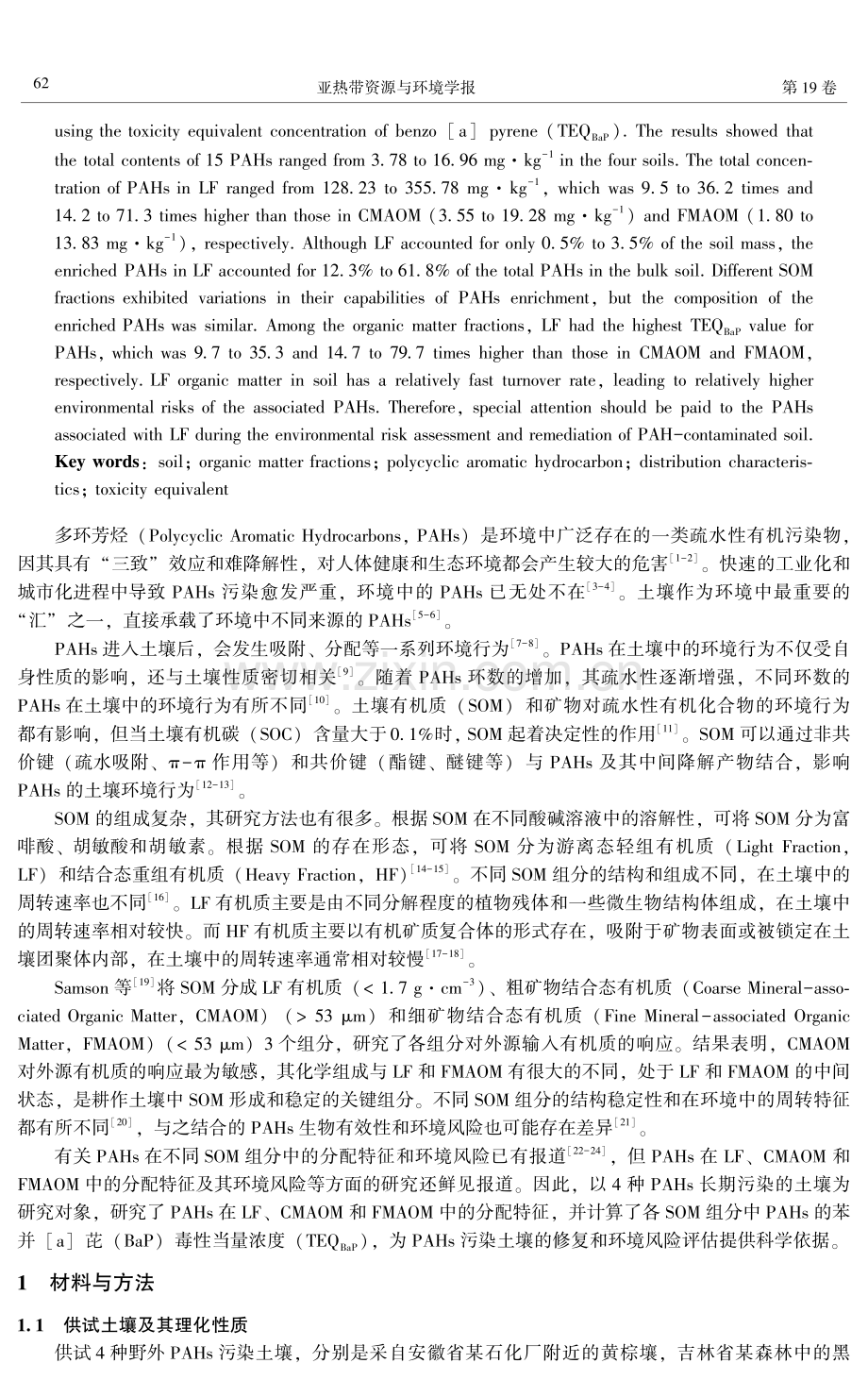 长期污染土壤不同组分中多环芳烃的分布特征及其毒性当量.pdf_第2页