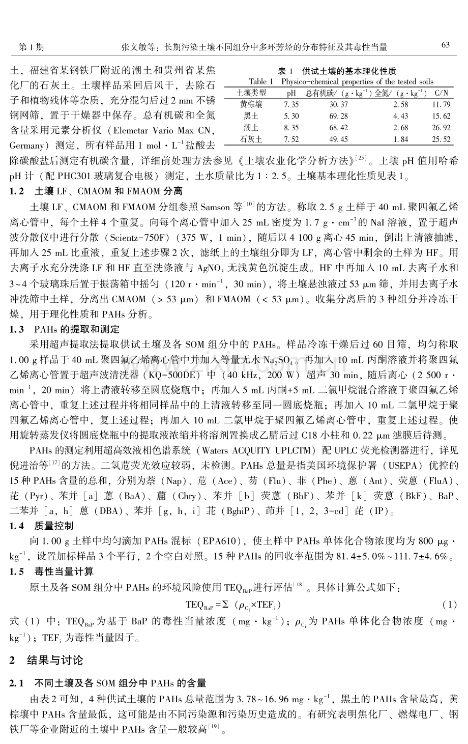 长期污染土壤不同组分中多环芳烃的分布特征及其毒性当量.pdf_第3页