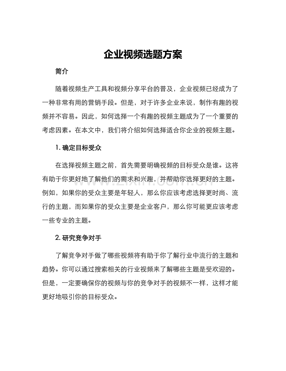 企业视频选题方案.docx_第1页