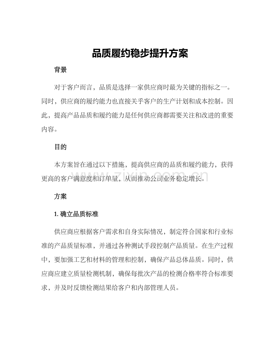 品质履约稳步提升方案.docx_第1页