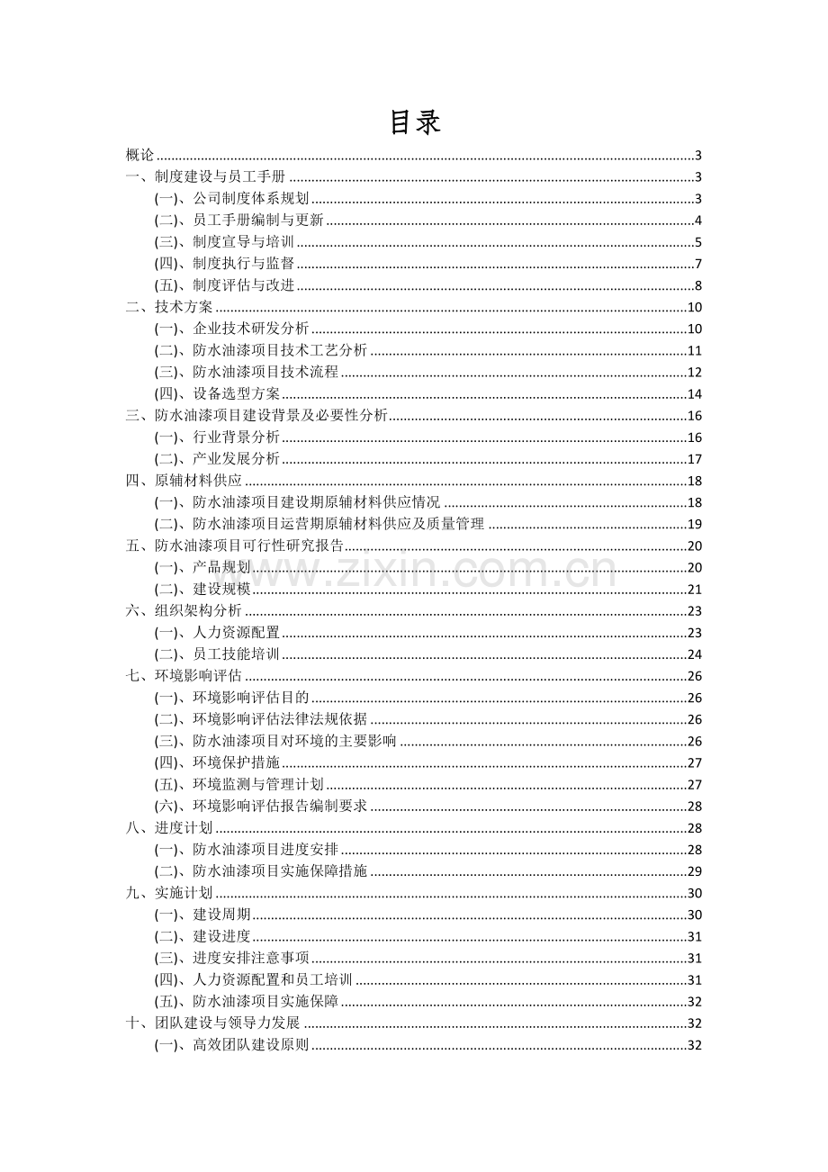 2024年防水油漆项目深度研究分析报告.docx_第2页