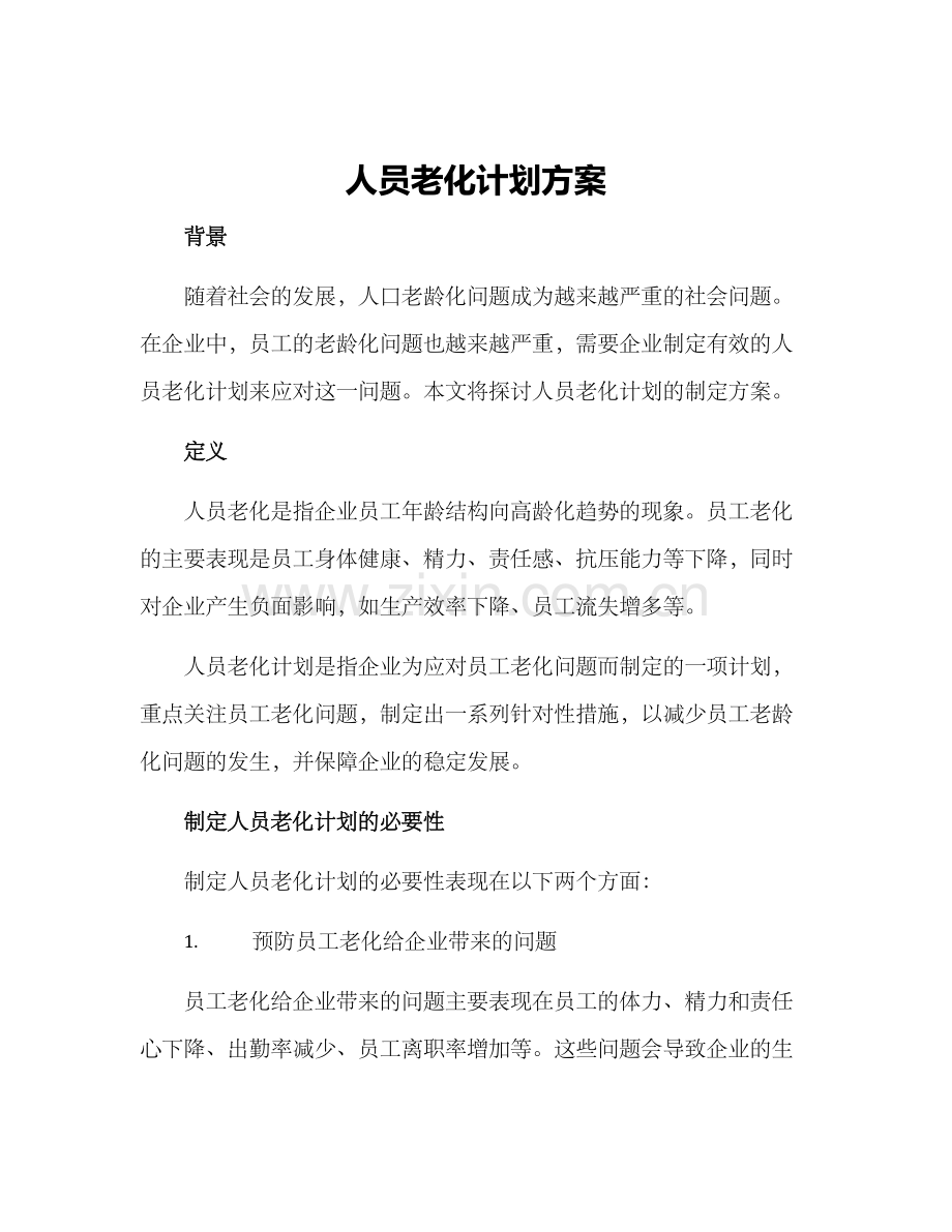 人员老化计划方案.docx_第1页