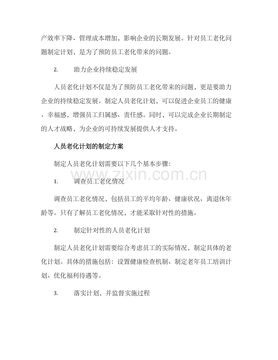 人员老化计划方案.docx_第2页