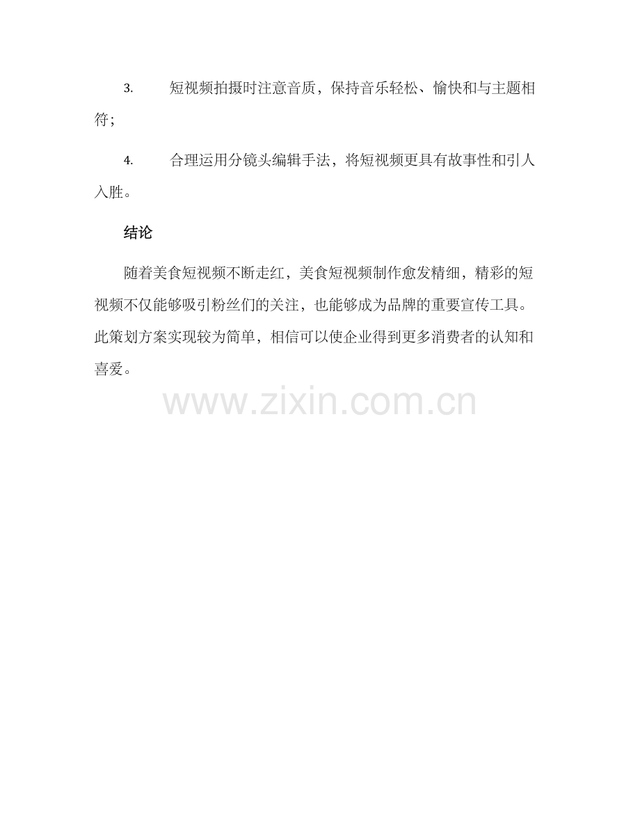 美食短视频策划方案.docx_第3页