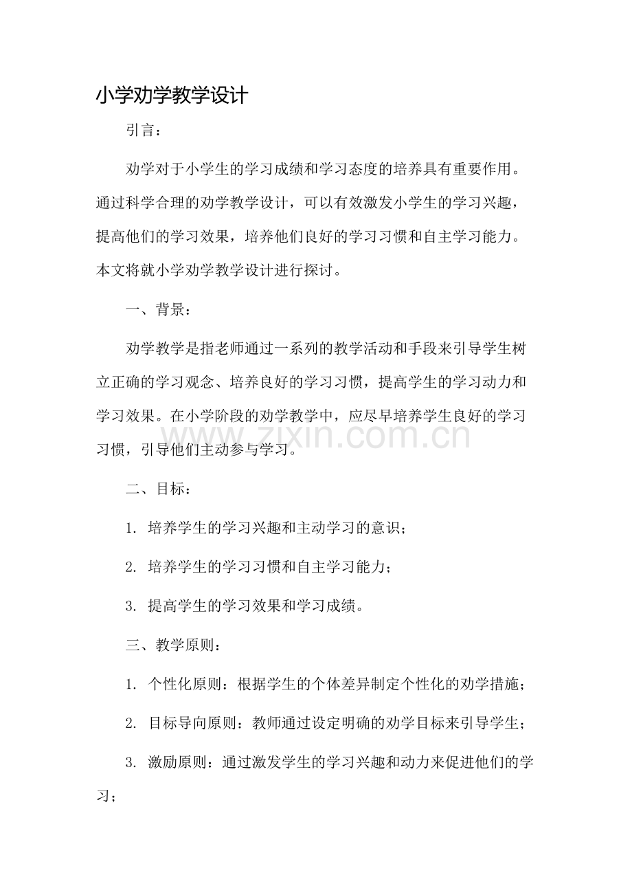 小学劝学教学设计.docx_第1页