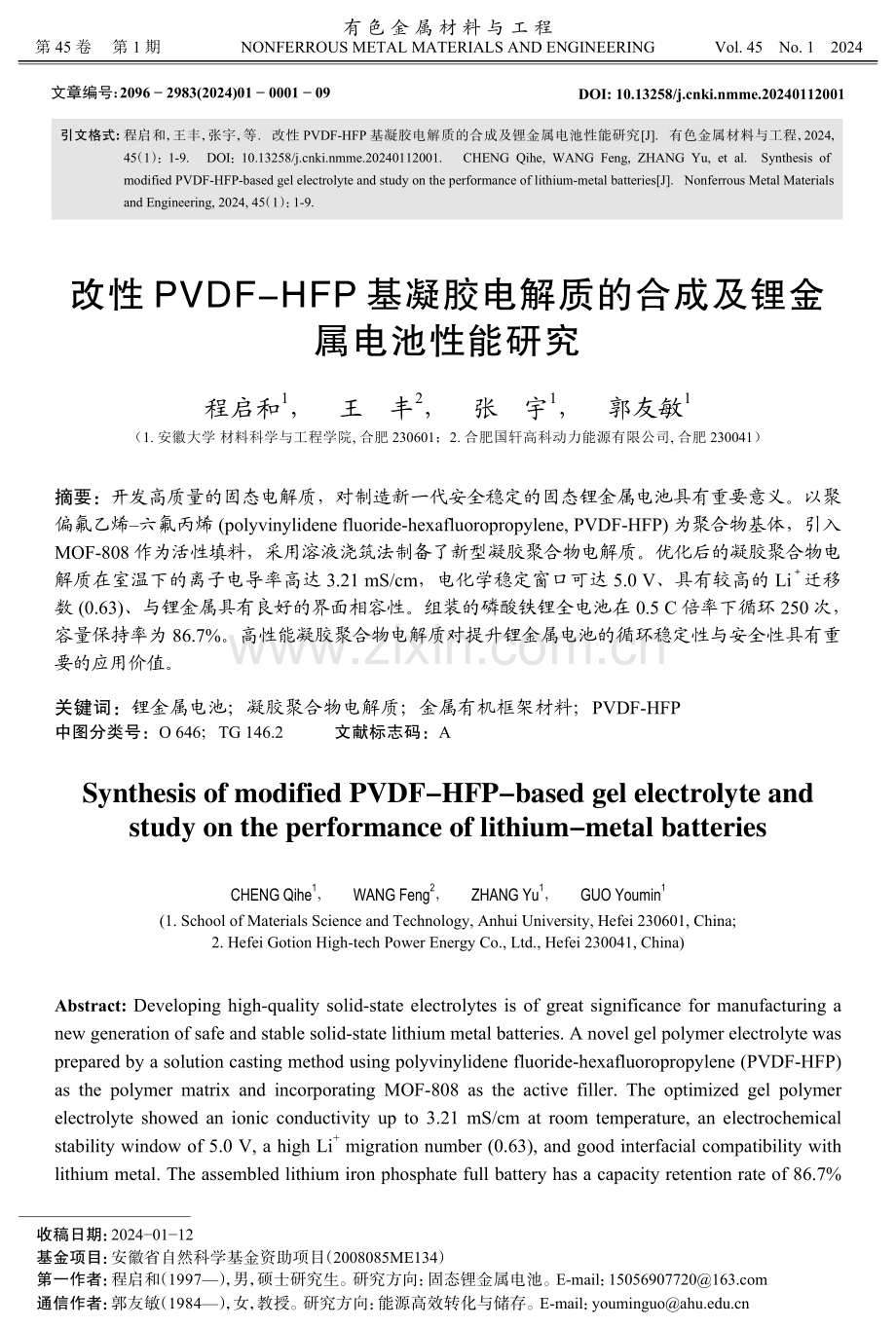 改性PVDF-HFP基凝胶电解质的合成及锂金属电池性能研究.pdf_第1页