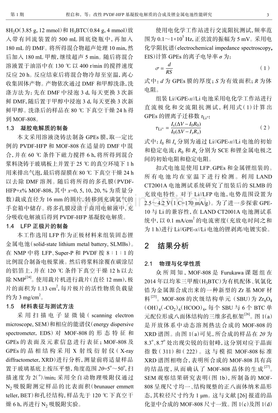 改性PVDF-HFP基凝胶电解质的合成及锂金属电池性能研究.pdf_第3页