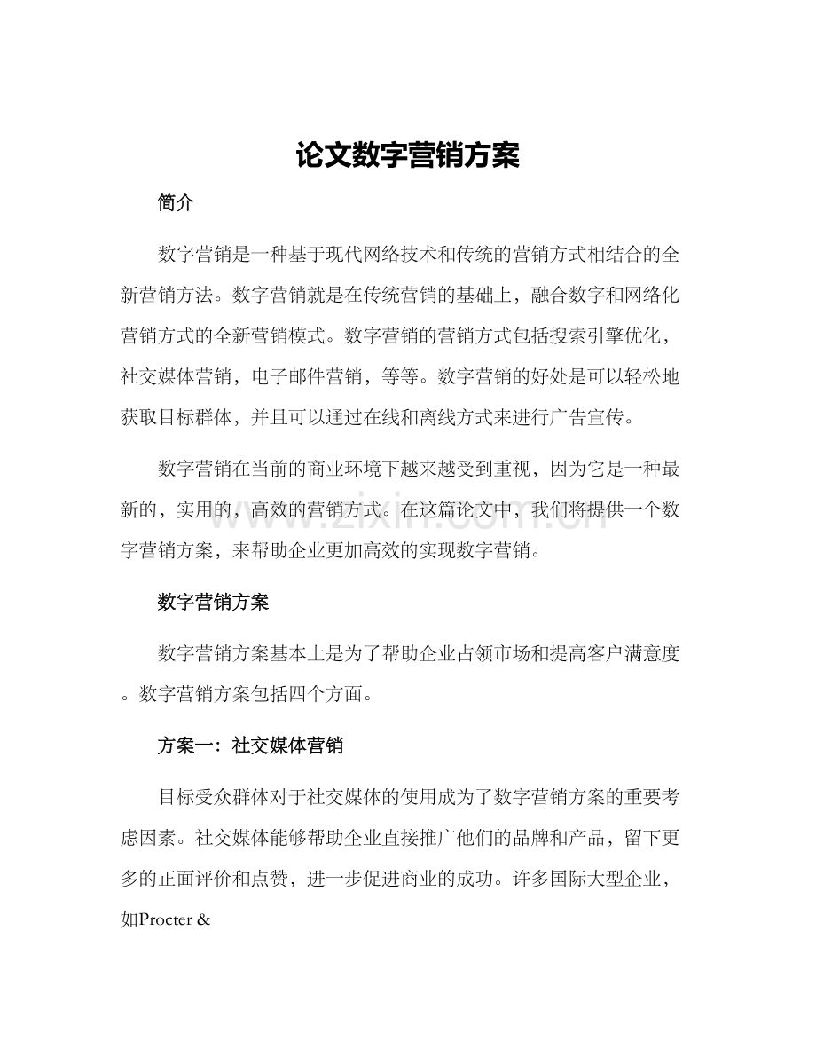 论文数字营销方案.docx_第1页