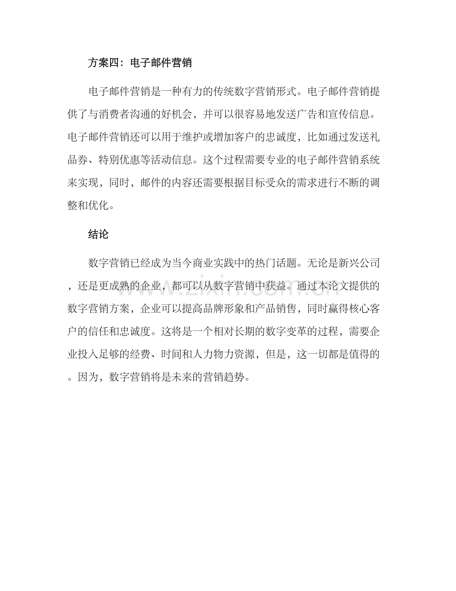 论文数字营销方案.docx_第3页