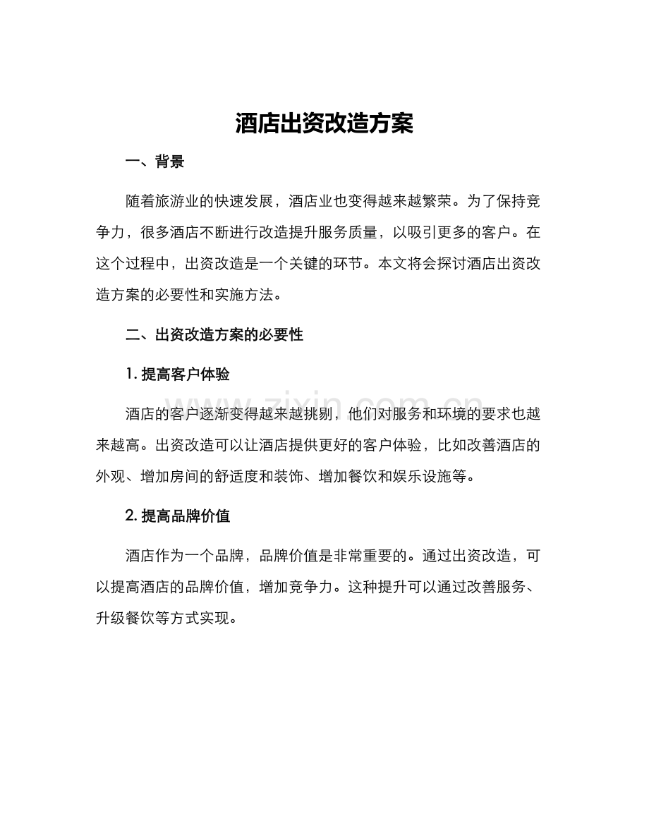 酒店出资改造方案.docx_第1页