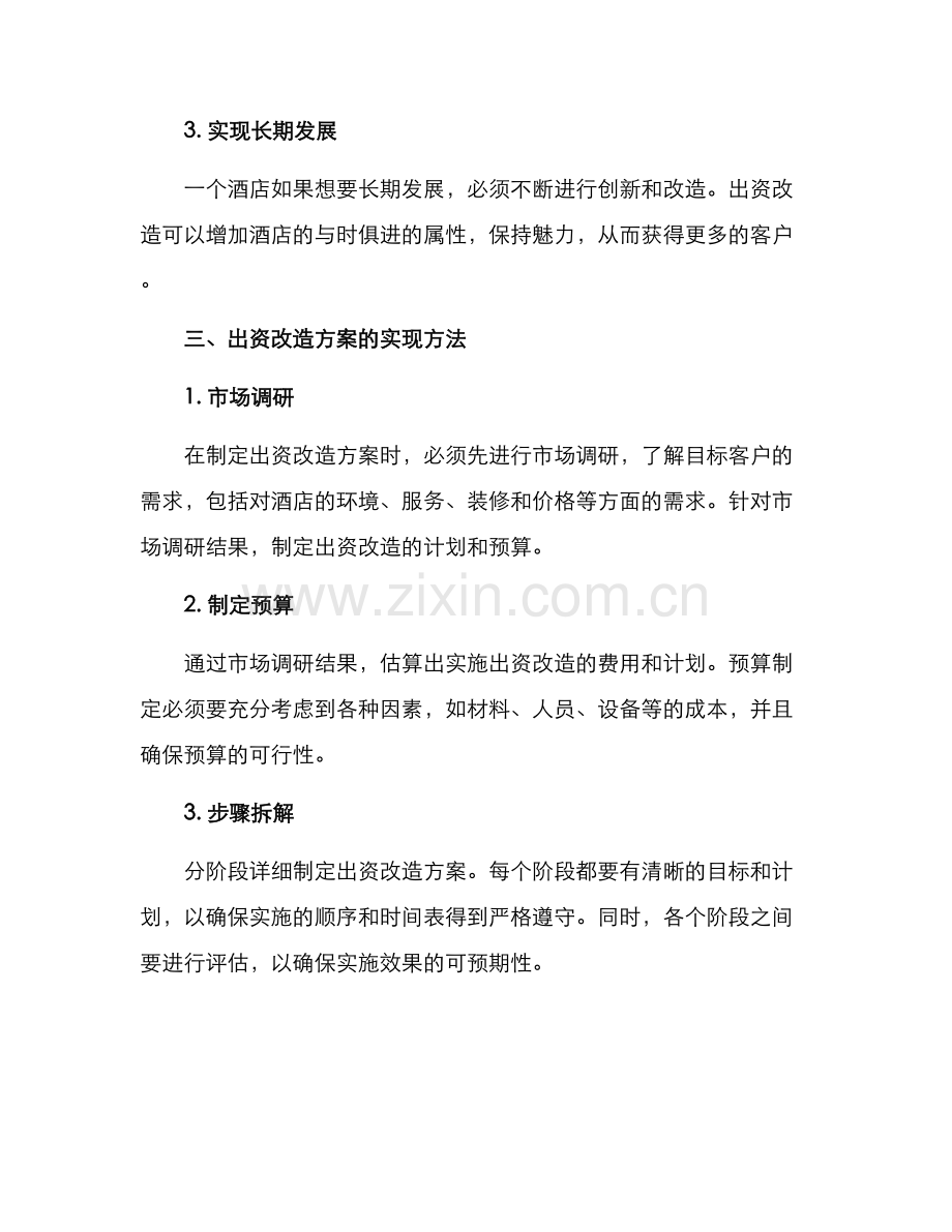 酒店出资改造方案.docx_第2页