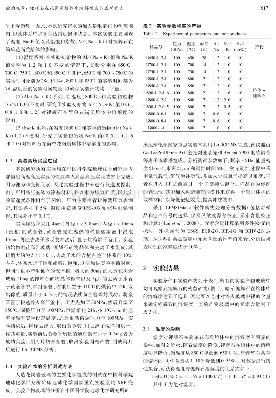 锂辉石在花岗质熔体中溶解度及其成矿意义.pdf_第3页