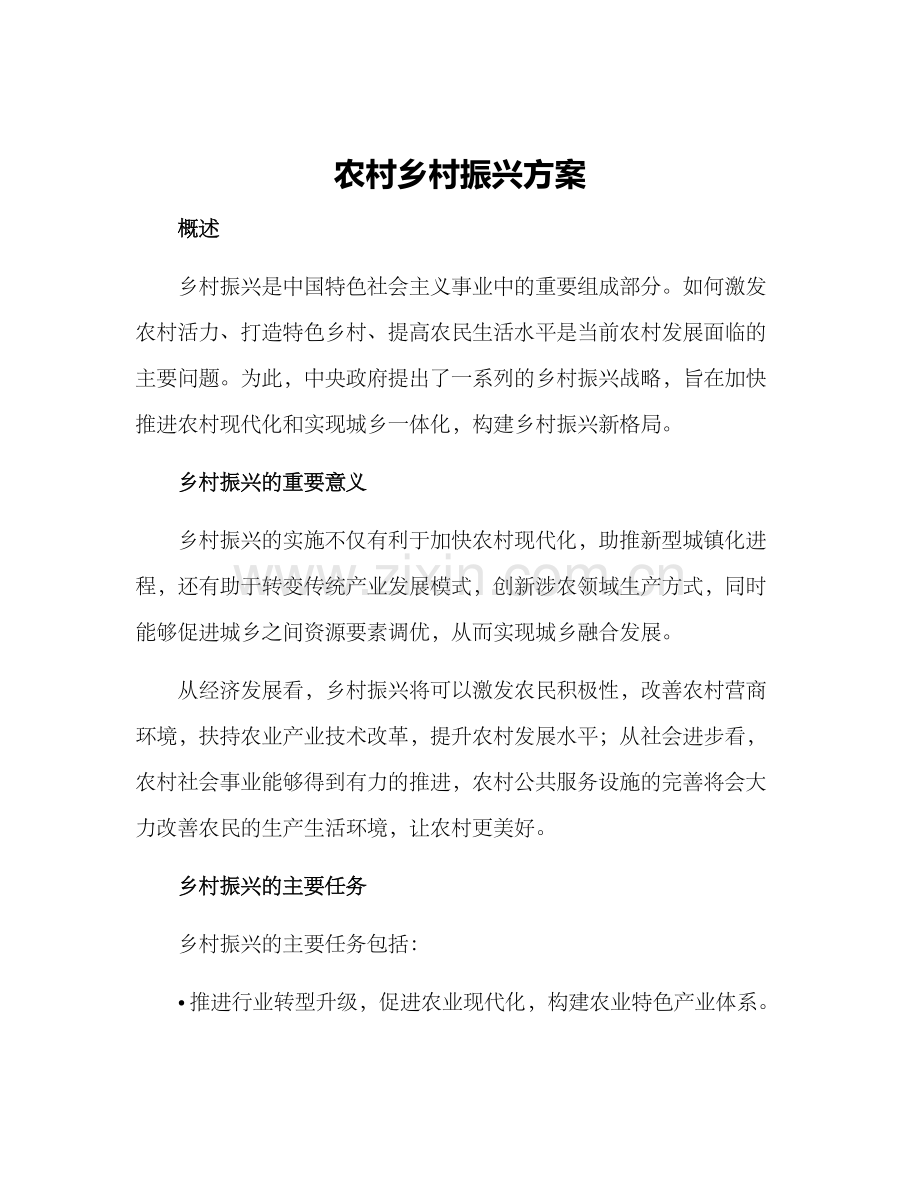 农村乡村振兴方案.docx_第1页