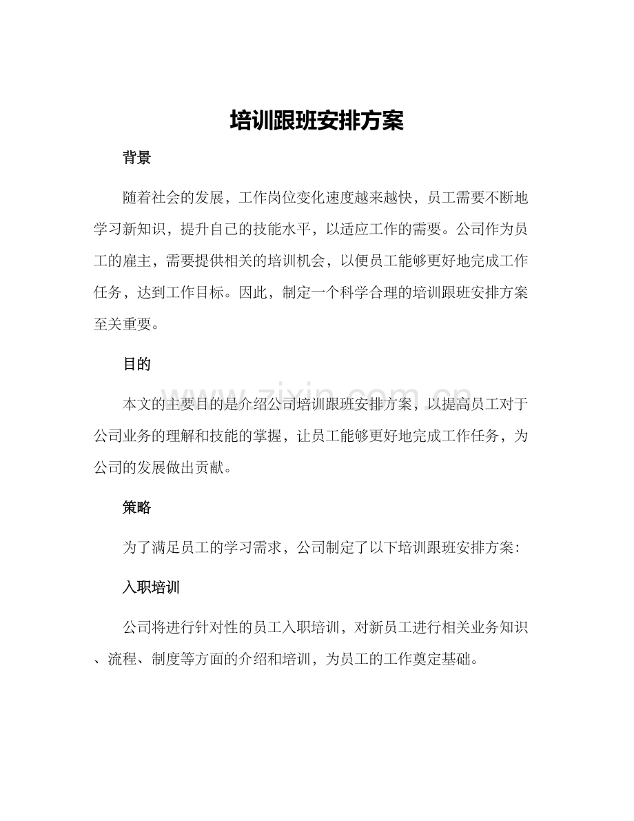 培训跟班安排方案.docx_第1页