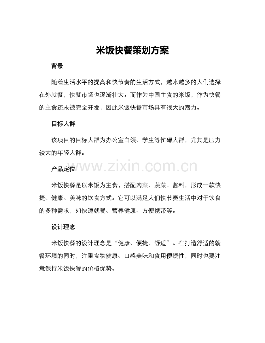 米饭快餐策划方案.docx_第1页