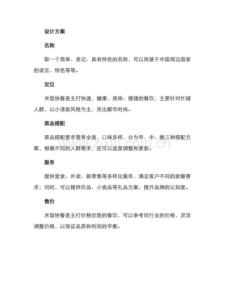 米饭快餐策划方案.docx_第2页