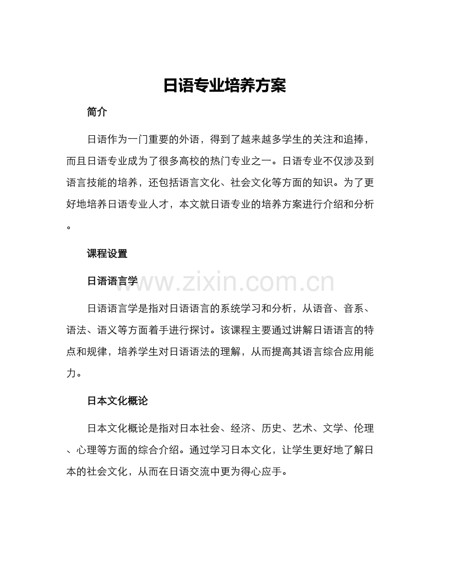 日语专业培养方案.docx_第1页