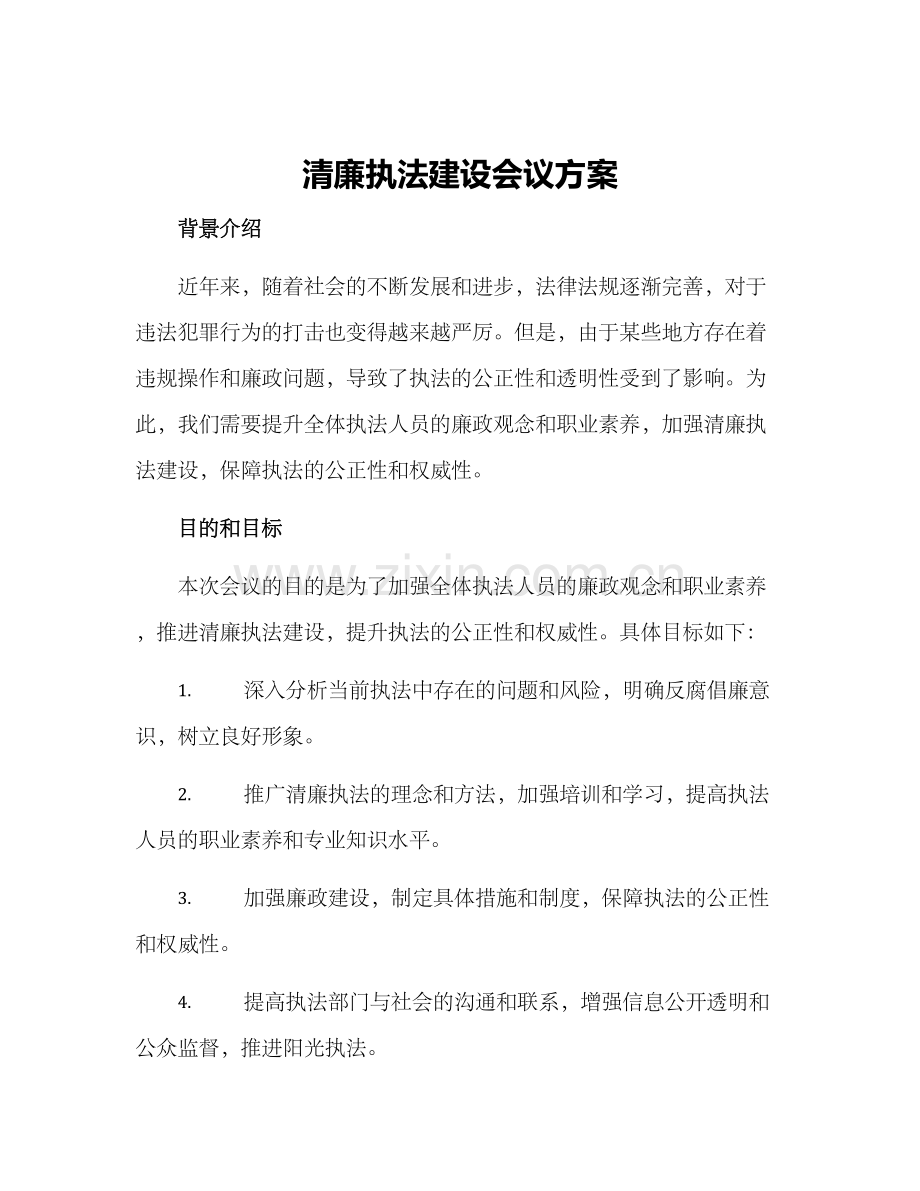 清廉执法建设会议方案.docx_第1页