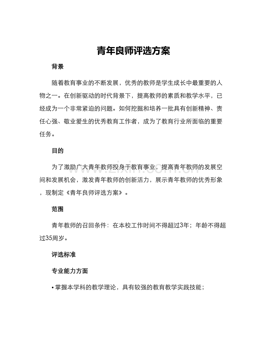 青年良师评选方案.docx_第1页