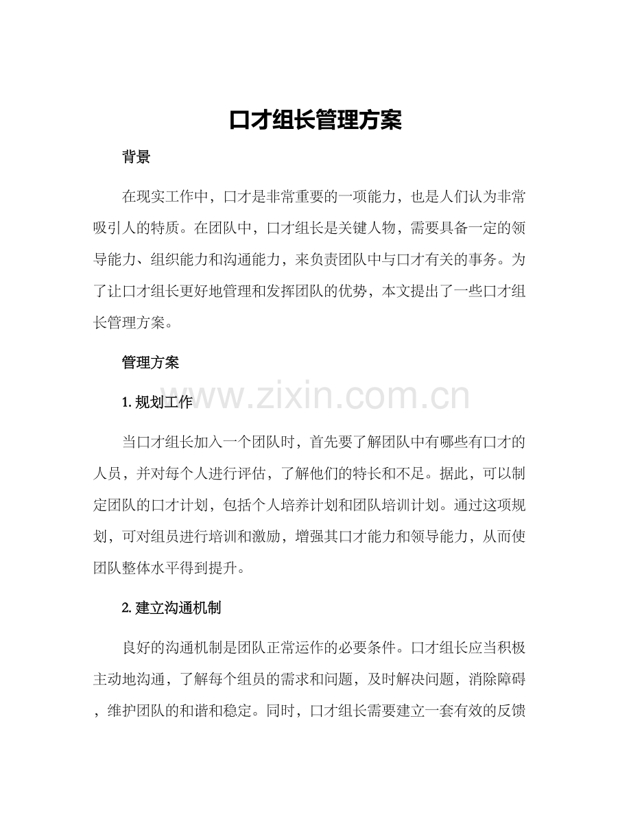 口才组长管理方案.docx_第1页