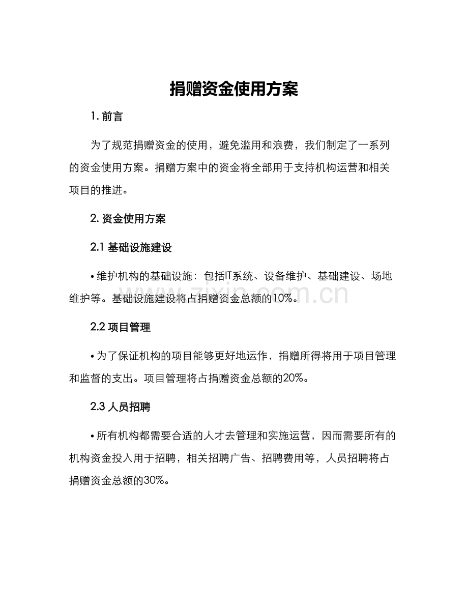 捐赠资金使用方案.docx_第1页