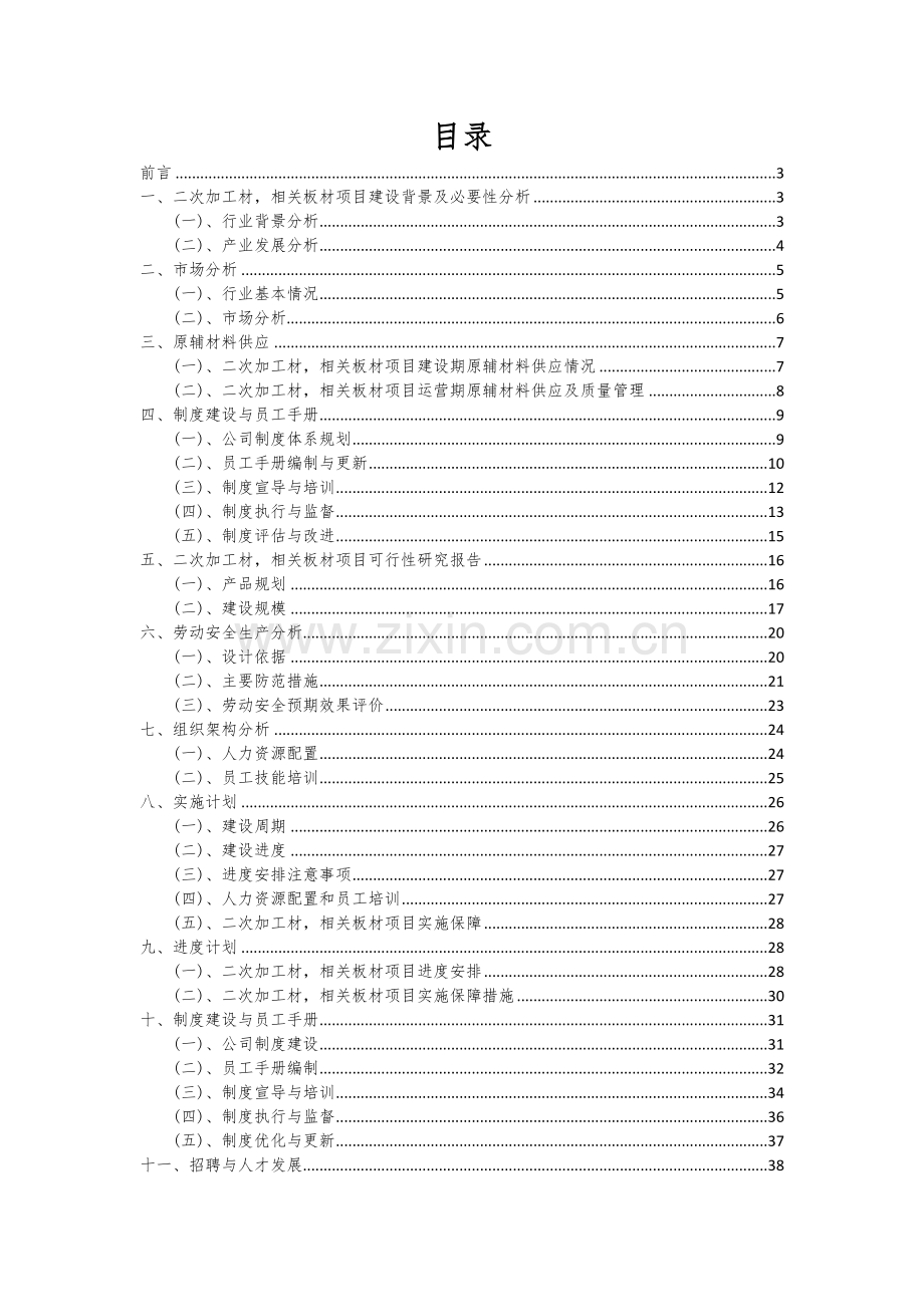 2024年二次加工材-相关板材项目可行性研究报告.docx_第2页