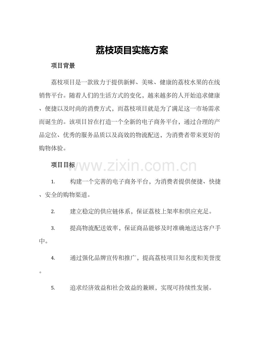 荔枝项目实施方案.docx_第1页