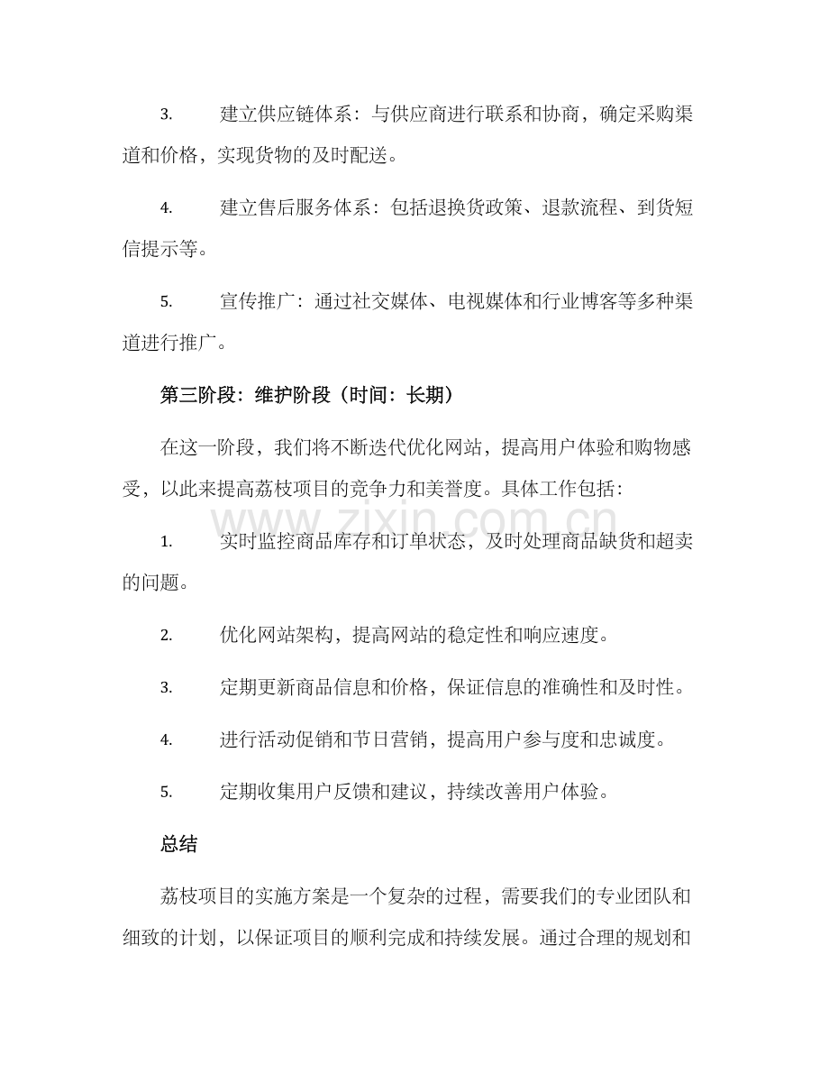 荔枝项目实施方案.docx_第3页