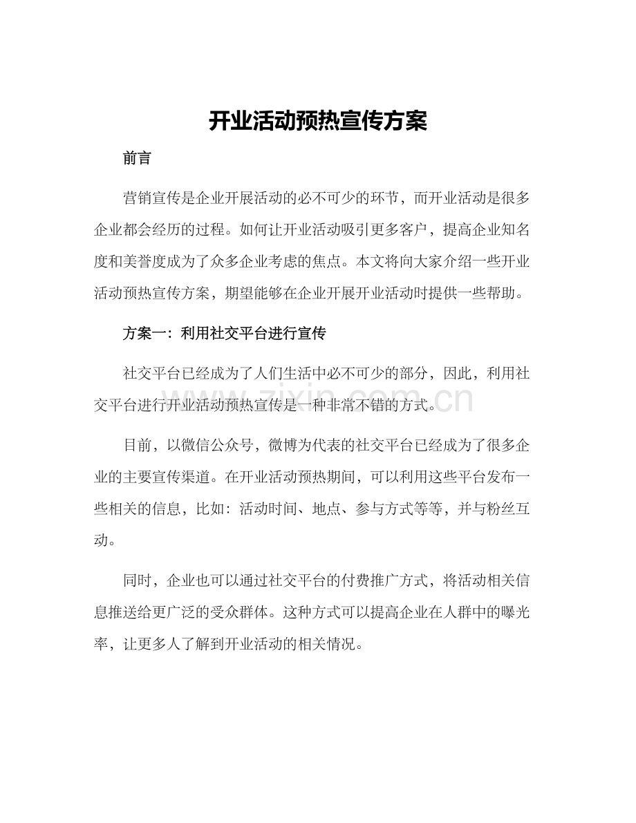 开业活动预热宣传方案.docx_第1页