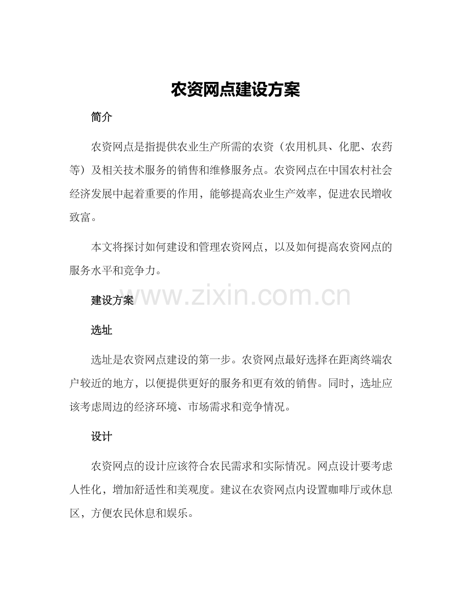 农资网点建设方案.docx_第1页